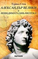 Александър Велики и невидимата библиотека