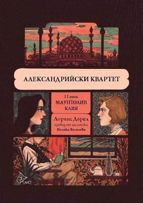 Александрийски квартет - том 2: Маунтолив. Клия