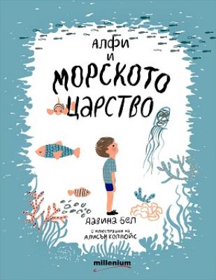 Алфи и морското царство