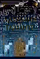 Алхимия на тайните