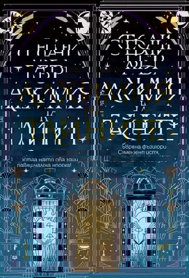 Алхимия на тайните