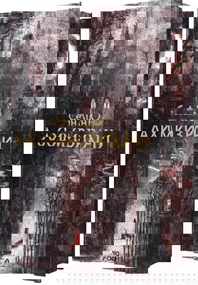 Алхимизирани