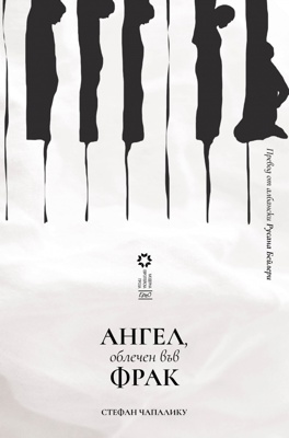 Ангел, облечен във фрак