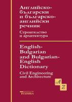 Английско-български и българо-английски речник. Строителство и архитектура