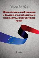 Европейската прокуратура и българското наказателно и наказателнопроцесуално право