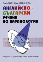 Английско-български речник по кардиология