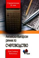 Английско-български речник по счетоводство