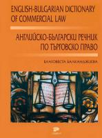 Английско-български речник по търговско право
