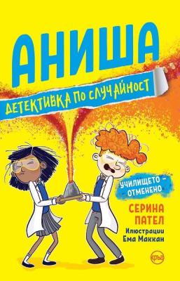 Аниша - Детективка по случайност: Училището отменено