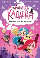Анна Кадабра: Фестивалът на магията