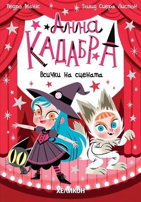 Анна Кадабра: Всички на сцената