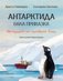 Антарктида - бяла приказка. Историята на пингвина Гошо