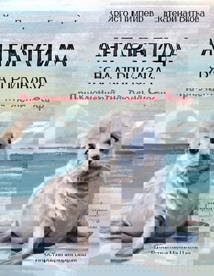 Антарктида - бяла приказка. Приключенията на тюлена Софи