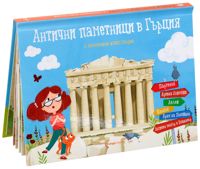 Антични паметници в Гърция - панорамна книжка
