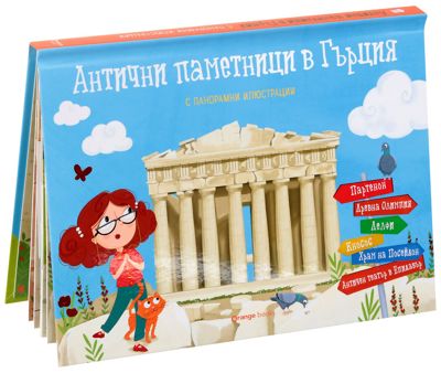 Антични паметници в Гърция - панорамна книжка