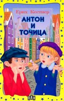 Антон и Точица