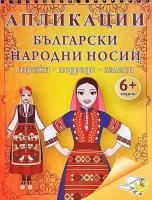 Апликации: Български народни носии