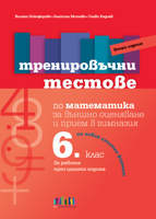 ас   Тренировъчни тестове по математика за 6. клас за външно оценяване и прием в гимназия – второ издание