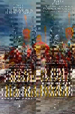 Асеновци - книга 2: Дъщерята на Калояна