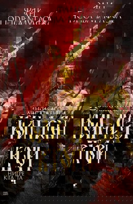 Асеновци - книга 3: Йоан Асен II