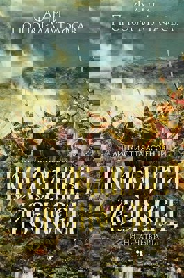 Асеновци - книга 4: Последният Асеновец (Боянският майстор)