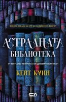 Астралната библиотека