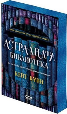 Астралната библиотека