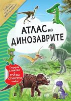 Атлас на динозаврите + стикери и стикерен плакат