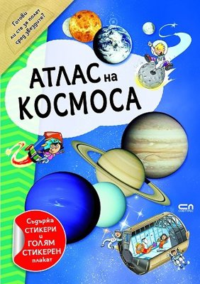 Атлас на Космоса + стикери и стикерен плакат