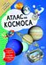 Атлас на Космоса + стикери и стикерен плакат