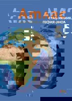 Атлас по география и икономика за 5. клас