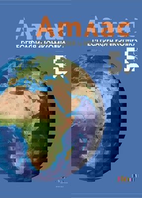 Атлас по география и икономика за 5. клас