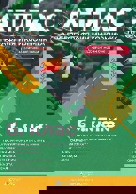 Атлас по география и икономика за 6. клас