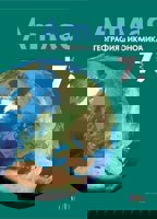 Атлас по география и икономика за 7. клас