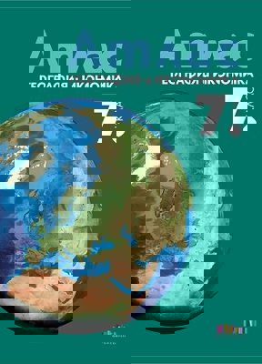 Атлас по география и икономика за 7. клас