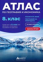 Атлас по география и икономика за 8. клас