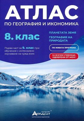 Атлас по география и икономика за 8. клас