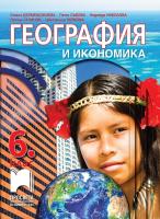 География и икономика за 6. клас