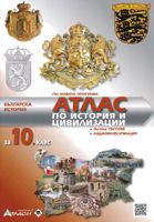 Атлас по история и цивилизации за 10. клас + онлайн тестове + аудиоинформация