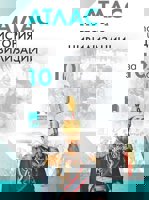 Атлас по история и цивилизации за 10. клас