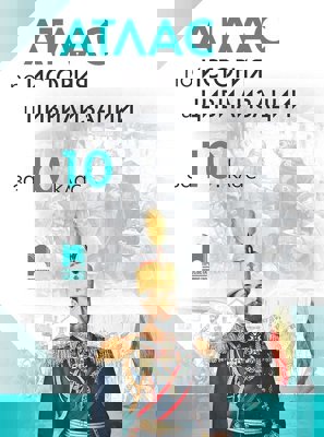 Атлас по история и цивилизации за 10. клас