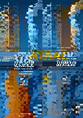 Атлас по история и цивилизации за 5. клас + онлайн тестове и аудиоинформация