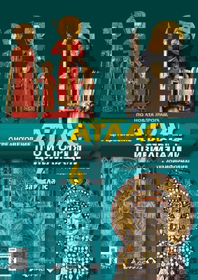 Атлас по история и цивилизации за 6. клас + аудиоинформация