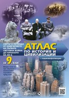 Атлас по история и цивилизации за 9. клас + аудиоинформация