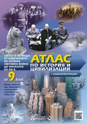Атлас по история и цивилизации за 9. клас + аудиоинформация