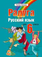 Радуга: Учебник по руски език за 6. клас