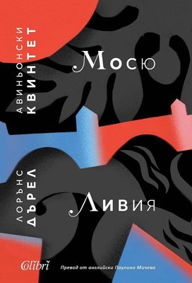 Авиньонски квинтет: Мосю. Ливия