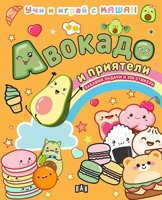 Авокадо и приятели. Учи и играй с Kawaii + стикери