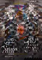 Сърцето на Анаранд - книга 1: Пробуждане