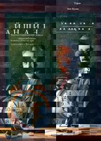 Айнщайн. Фантастичното пътешествие на едно мишле през пространството и времето